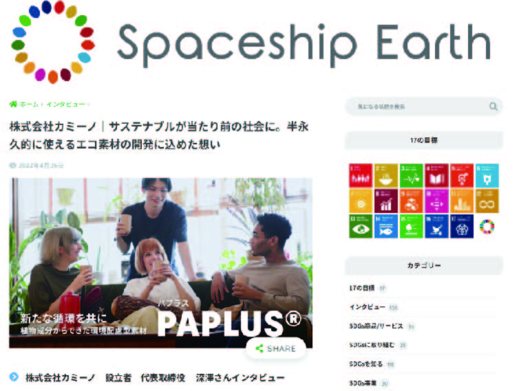 SDGsポータルサイト 「スペースシップアース」にインタビューが掲載されました