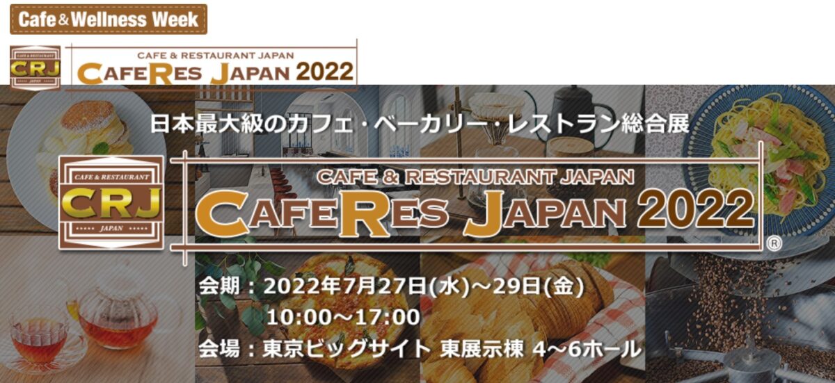 日本最大級のカフェ・レストラン総合展示会「カフェレスジャパン 2022」パプラス出展のご案内