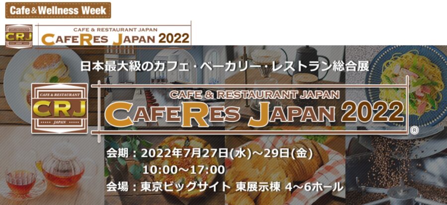 日本最大級のカフェ・レストラン総合展示会「カフェレスジャパン 2022」出展のお知らせ