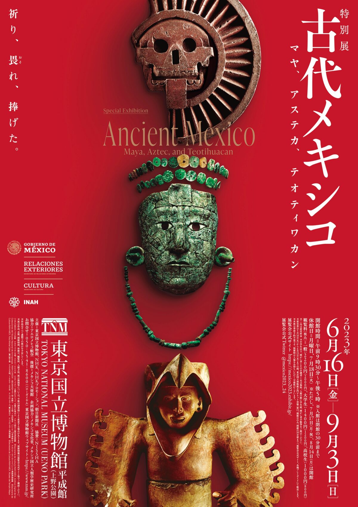 特別展「古代メキシコ - マヤ、アステカ、テオティワカン」