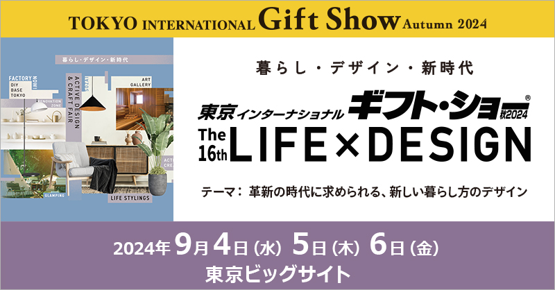 『Gift Show Autumn 2024』出展のお知らせ