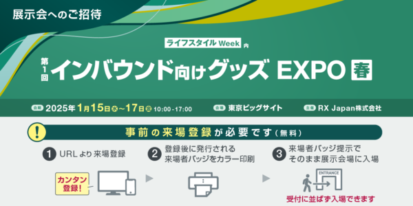 「ライフスタイルWEEK」「インバウンド向けグッズEXPO」