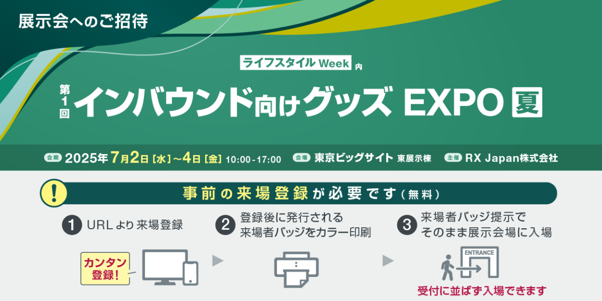 ライフスタイルWEEK2025夏