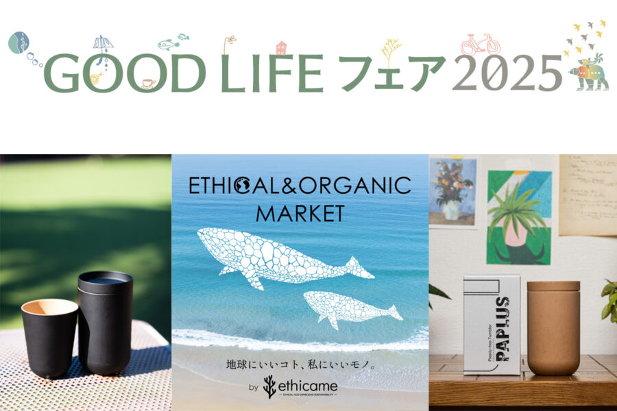 『GOOD LIFE フェア 2025』出展のお知らせ