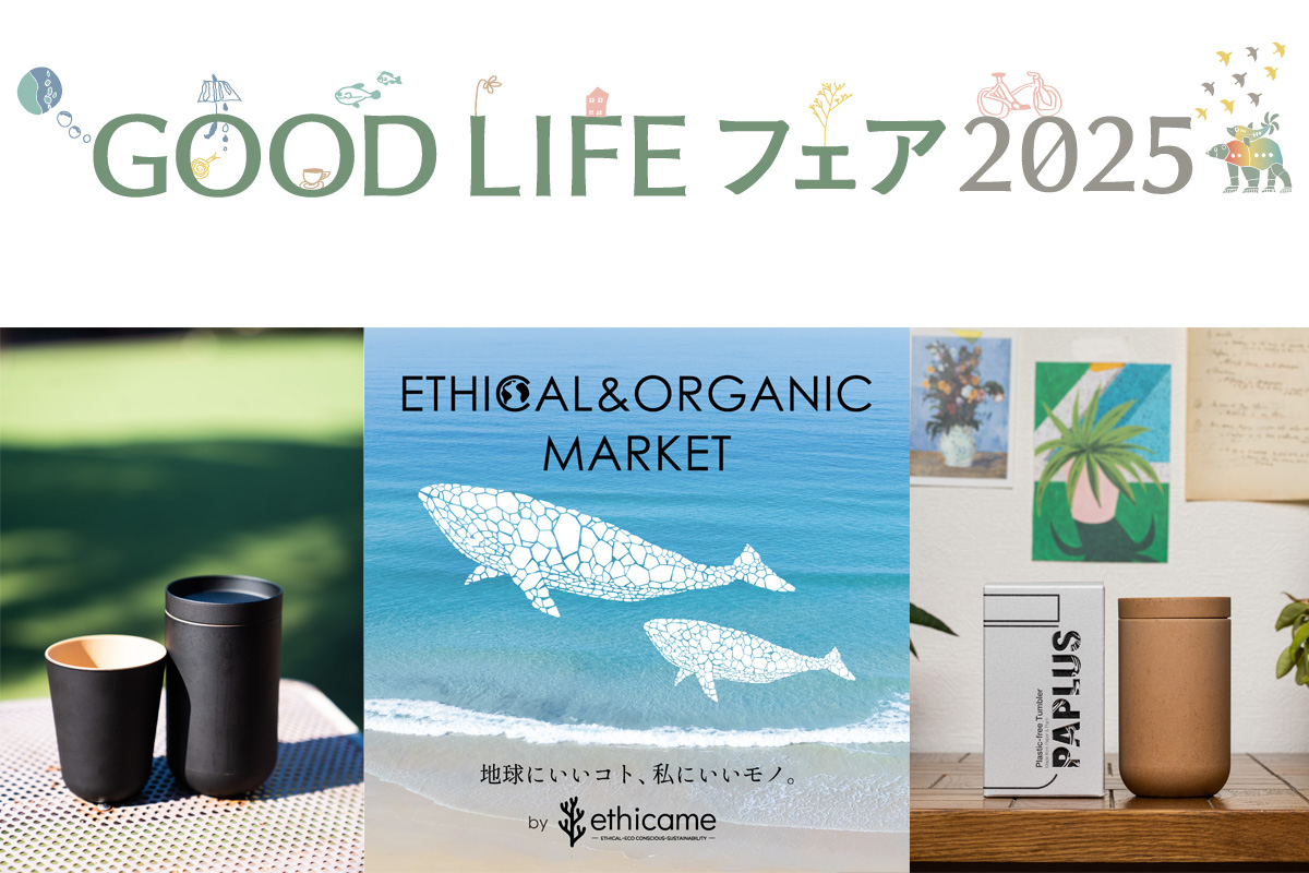 GOOD LIFE フェア 2025