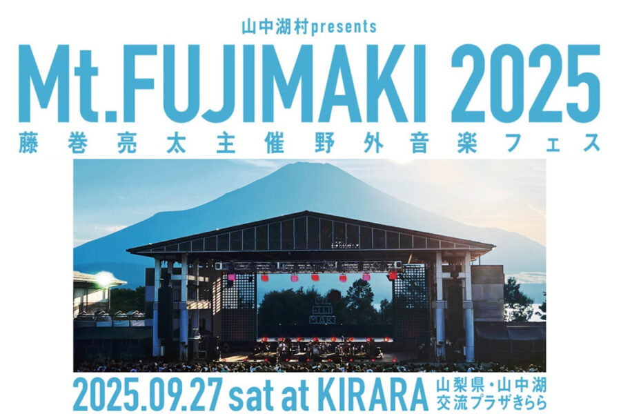 今年も野外音楽フェス『Mt.FUJIMAKI 2025』に出店します