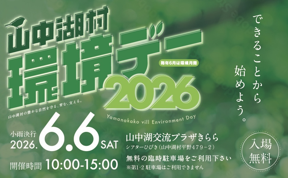 第3回山中湖村環境デー