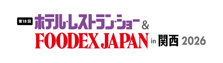 【ホテル・レストラン・ショー＆フーデックスジャパン in 関西2026】出展のお知らせ