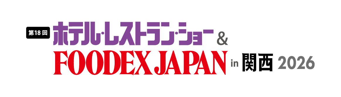 ホテル・レストラン・ショー&フーデックスジャパン in 関西2026