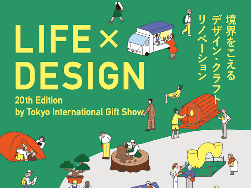 「第20回 LIFE×DESIGN」に出展します